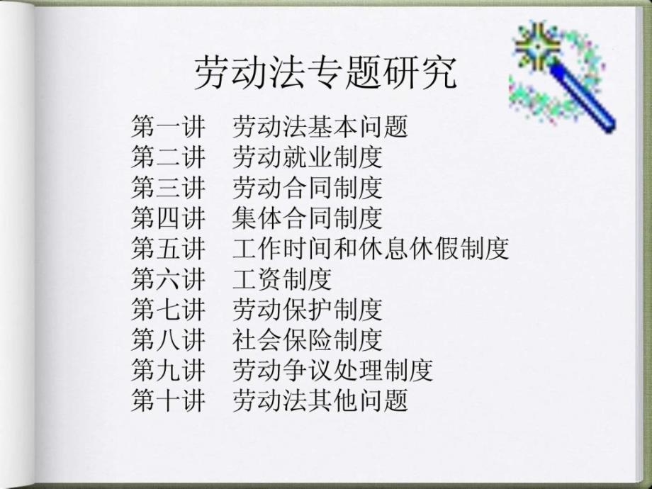 第一讲劳动法基本问题.ppt.ppt_第2页