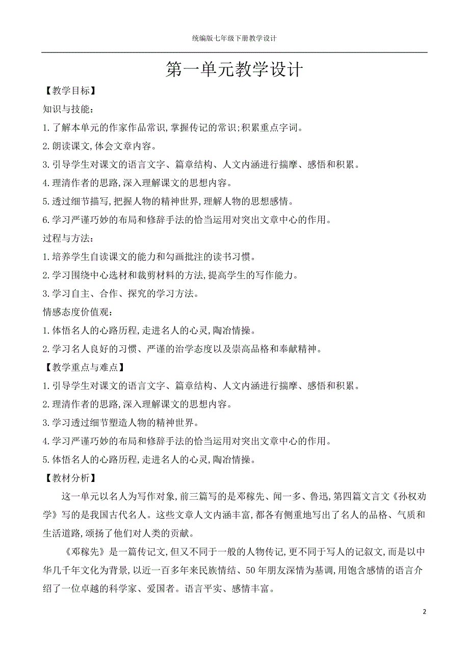 统编本初中语文教材七年级下册内第一单元设计.doc_第2页
