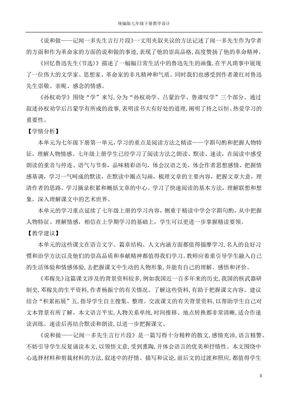 统编本初中语文教材七年级下册内第一单元设计.doc_第3页
