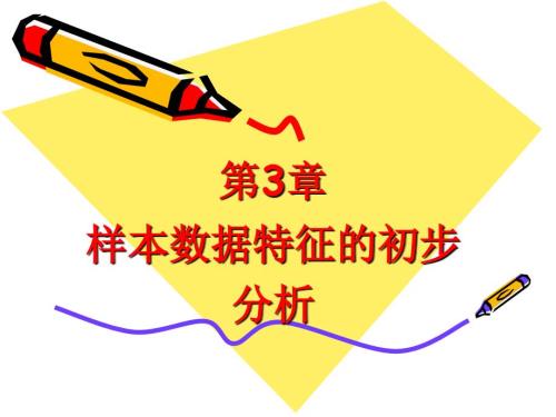 管理统计学第三章样本数据特征.ppt