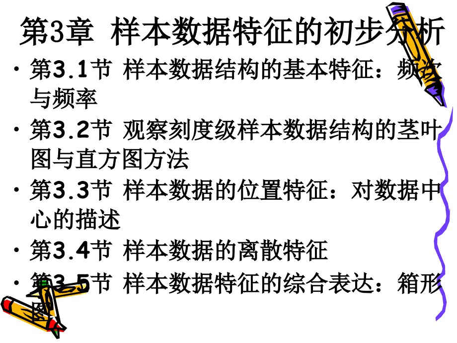 管理统计学第三章样本数据特征.ppt_第2页
