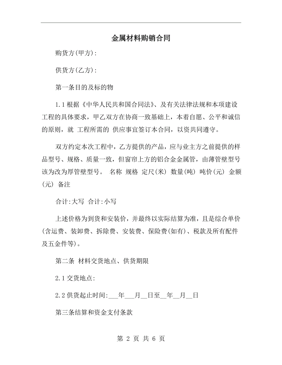 金属材料购销合同.doc_第2页