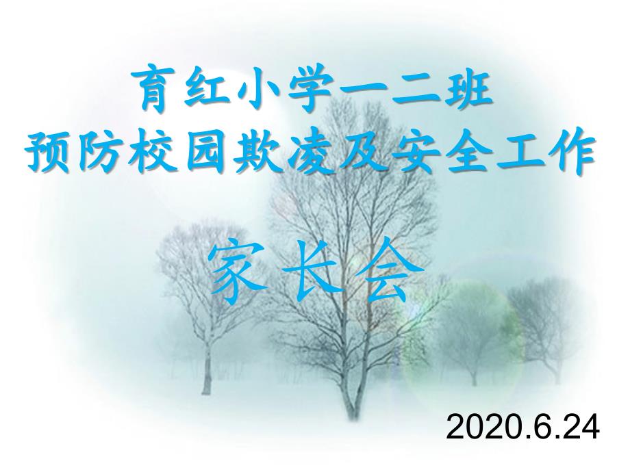预防校园欺凌及安全工作家长会ppt课件.ppt_第2页