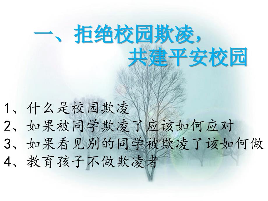 预防校园欺凌及安全工作家长会ppt课件.ppt_第3页