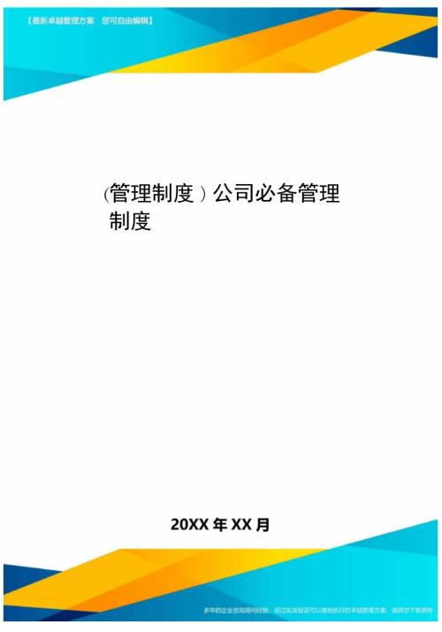 管理制度公司必备管理制度.doc