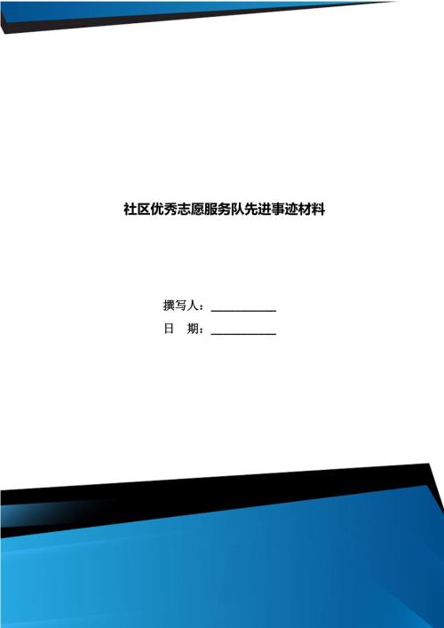 社区优秀志愿服务队先进事迹材料.doc