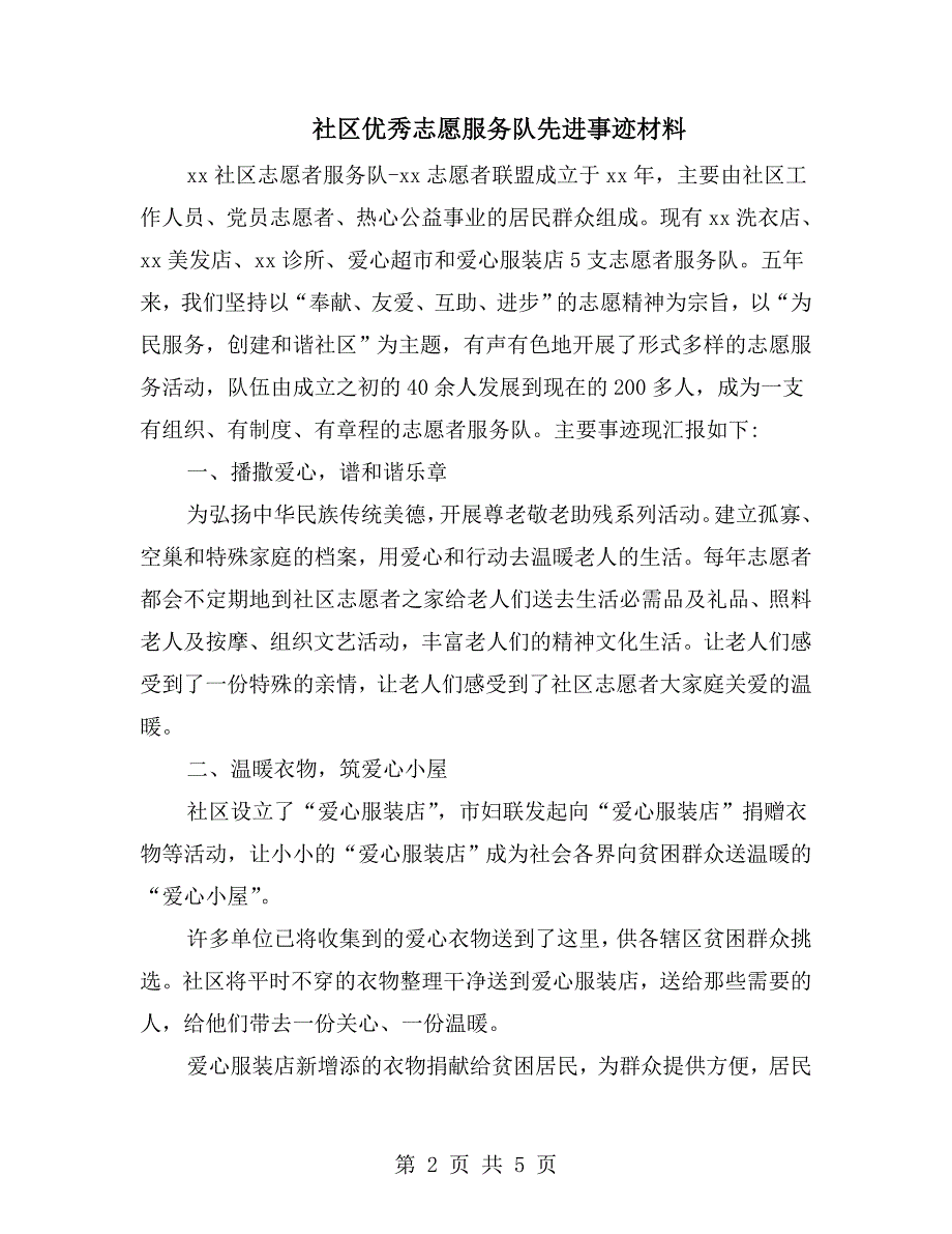社区优秀志愿服务队先进事迹材料.doc_第2页