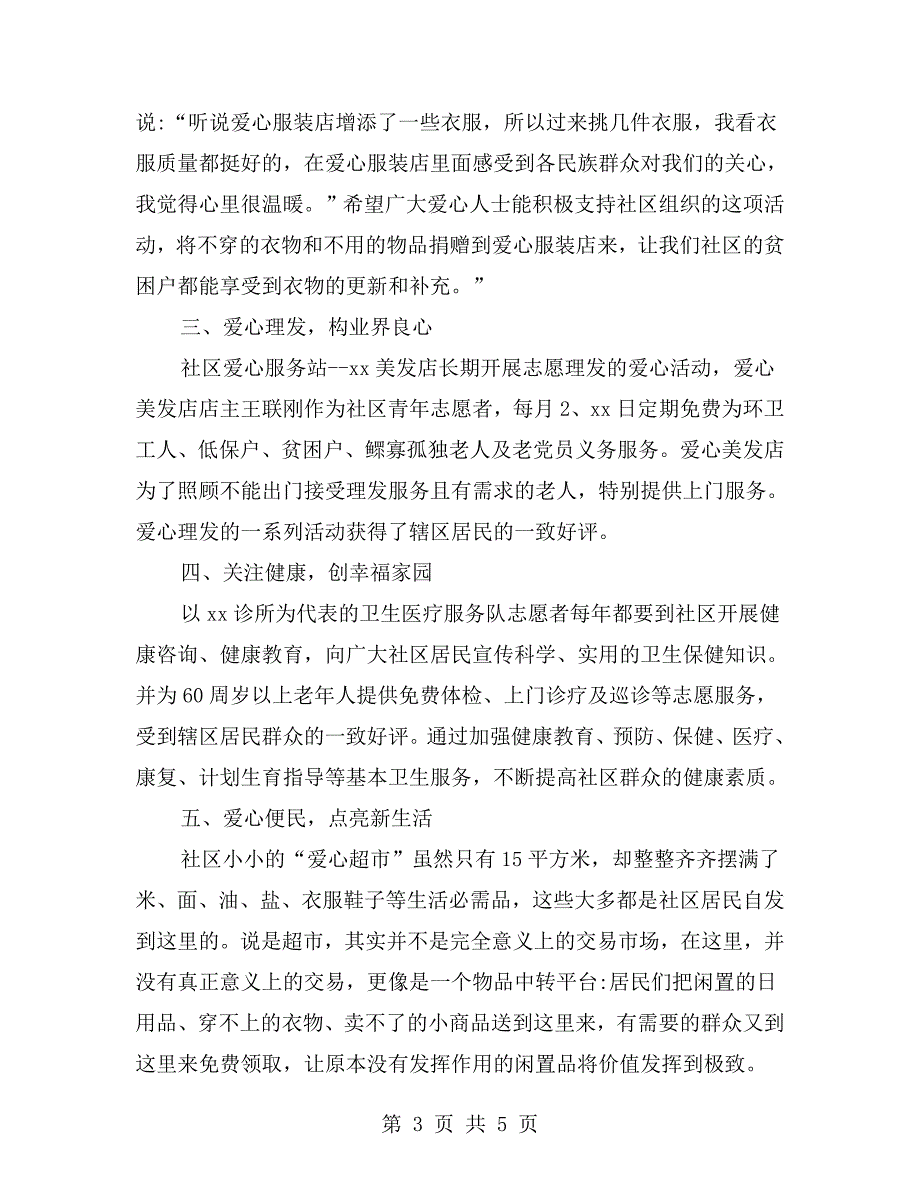 社区优秀志愿服务队先进事迹材料.doc_第3页