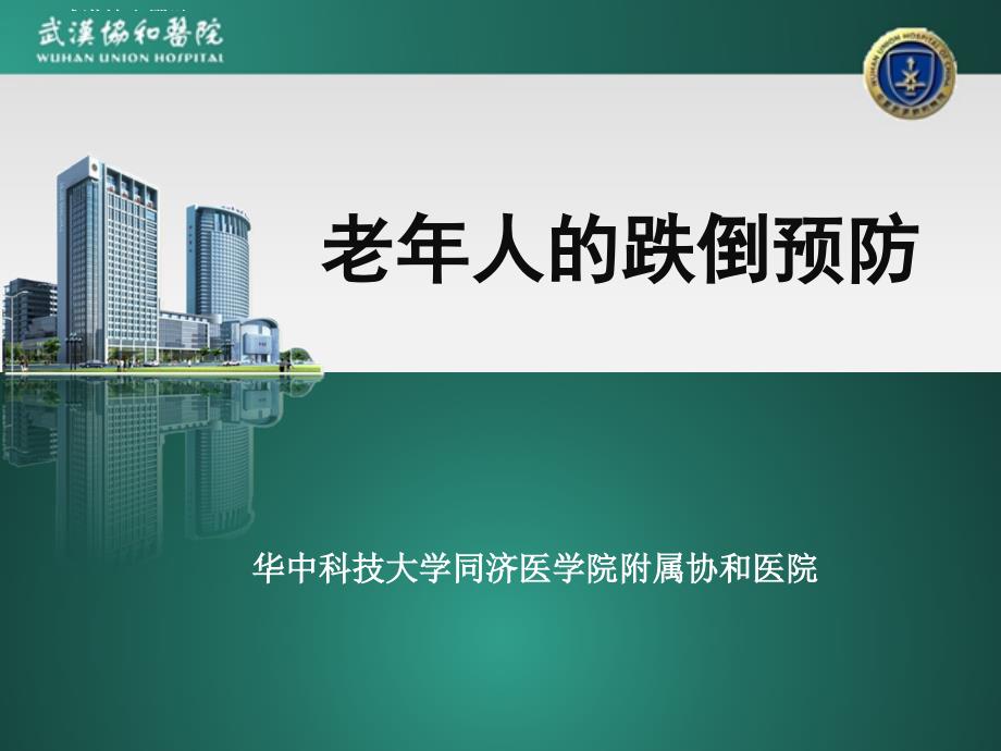 老年人的跌倒预防课件.ppt_第1页