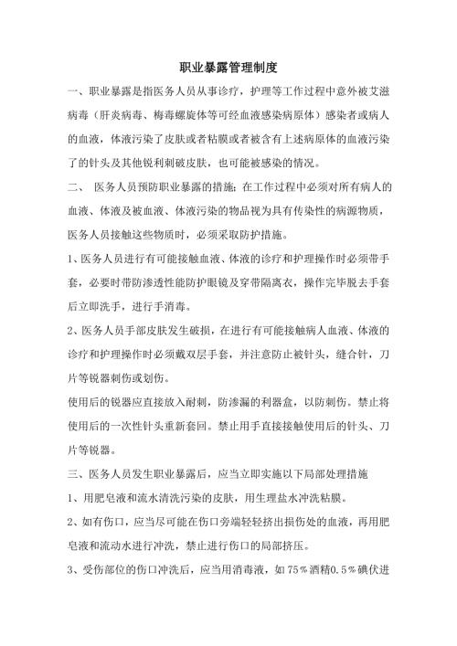 职业暴露管理制度.doc