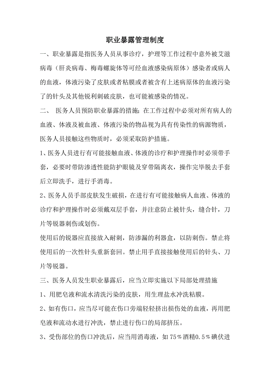 职业暴露管理制度.doc_第1页