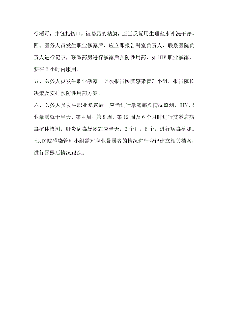 职业暴露管理制度.doc_第2页
