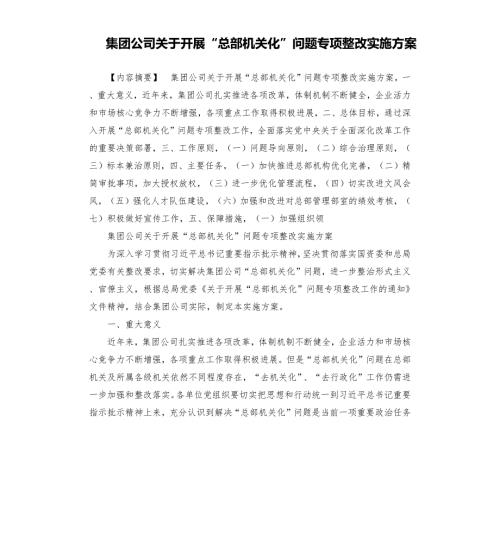 集团公司关于开展总部机关化问题专项整改实施方案.docx
