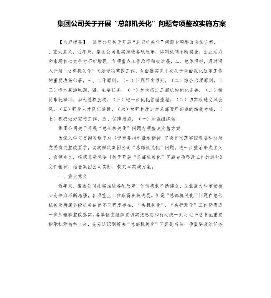 集团公司关于开展总部机关化问题专项整改实施方案.docx_第1页