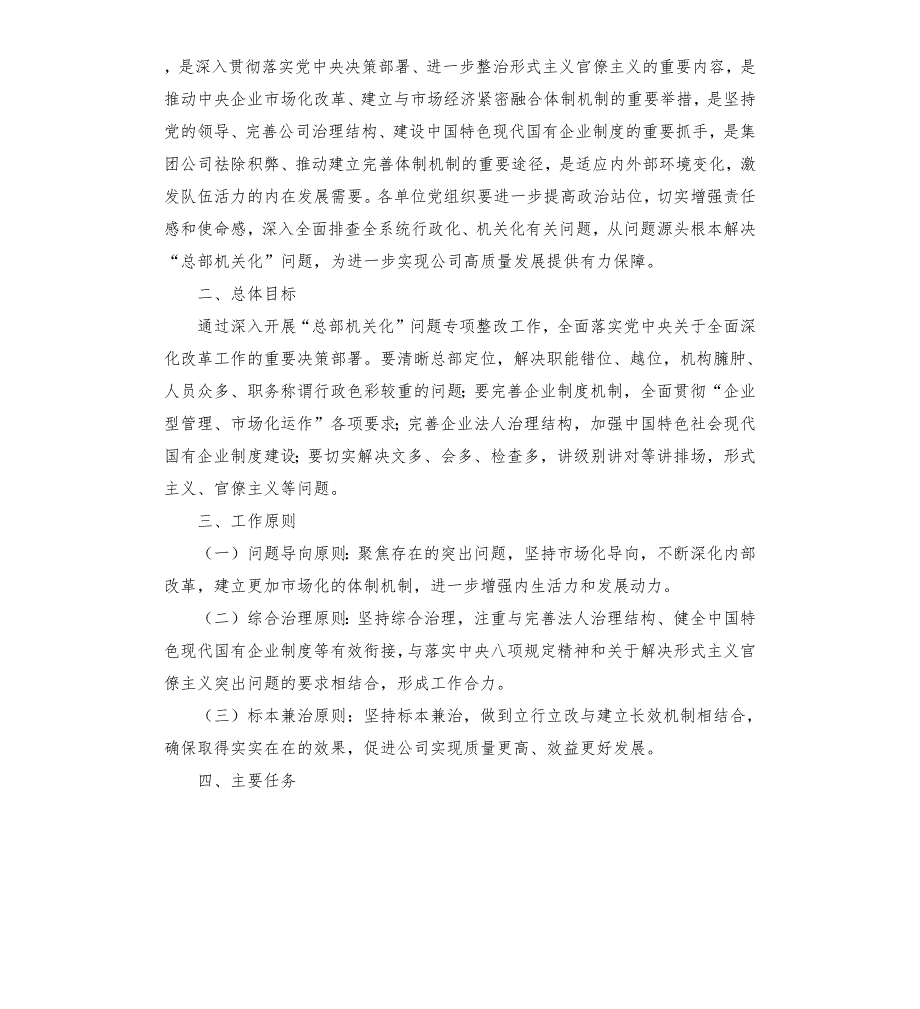集团公司关于开展总部机关化问题专项整改实施方案.docx_第2页