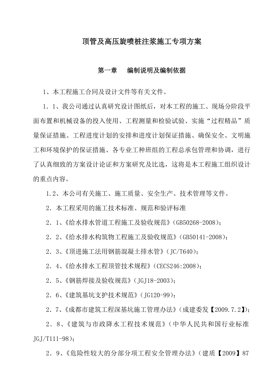 管道工程高压旋喷桩注浆施工专项方案顶管施工方案.doc_第1页