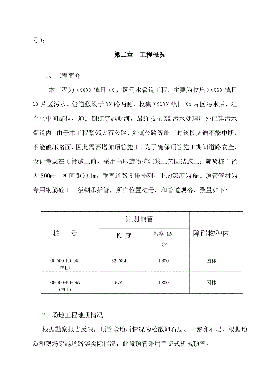 管道工程高压旋喷桩注浆施工专项方案顶管施工方案.doc_第2页
