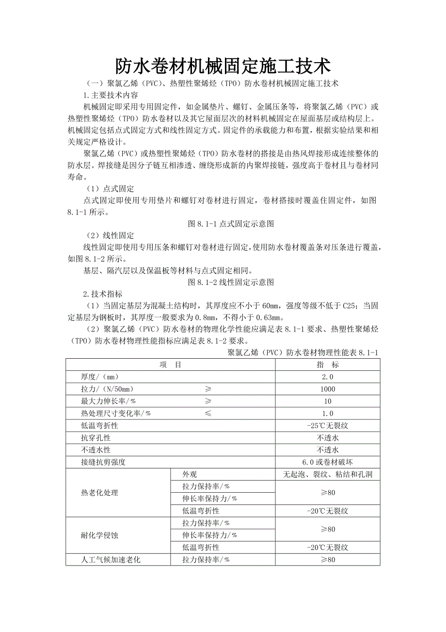 防水卷材机械固定施工技术.docx_第2页