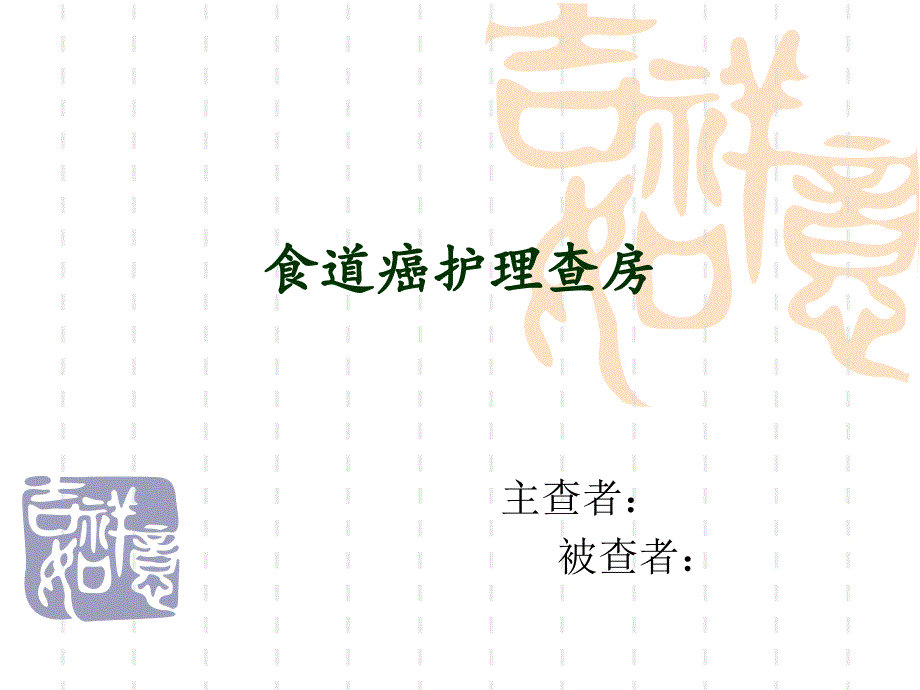 食道癌护理教学查房.ppt_第1页