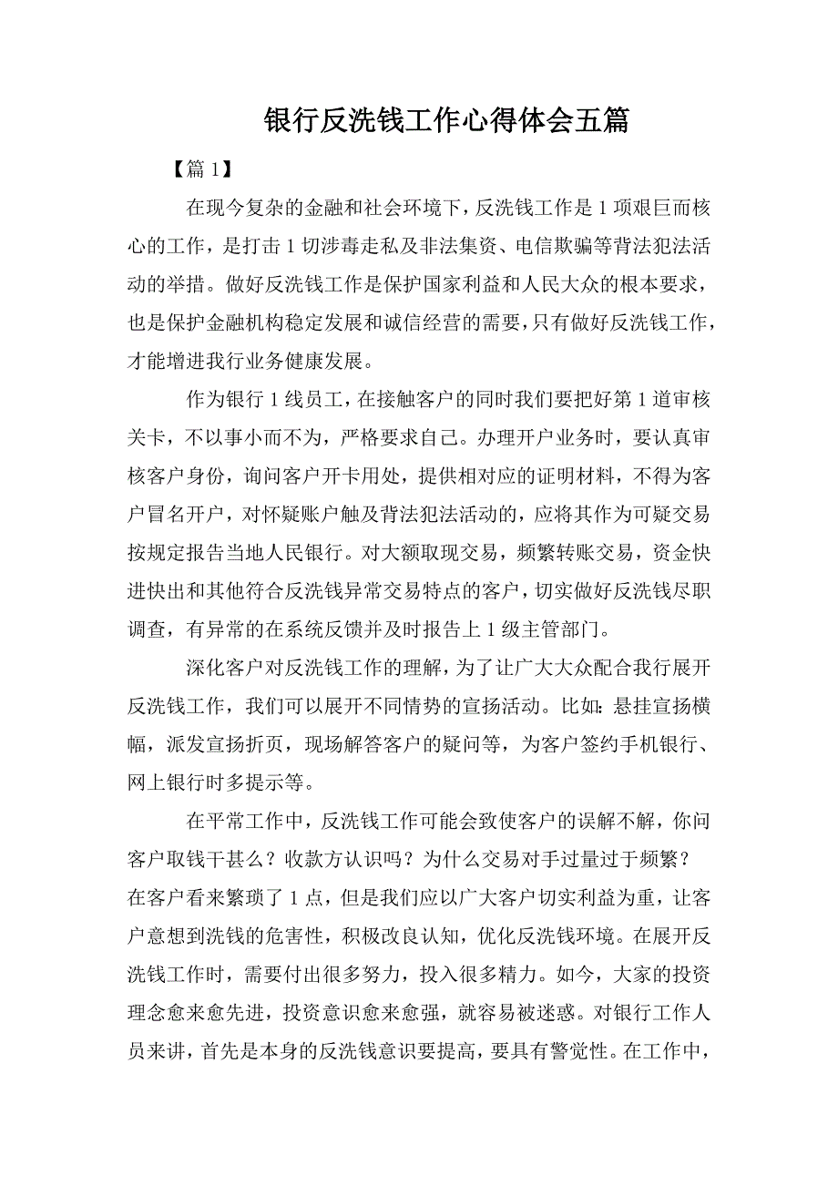 银行反洗钱工作心得体会五篇.doc_第1页