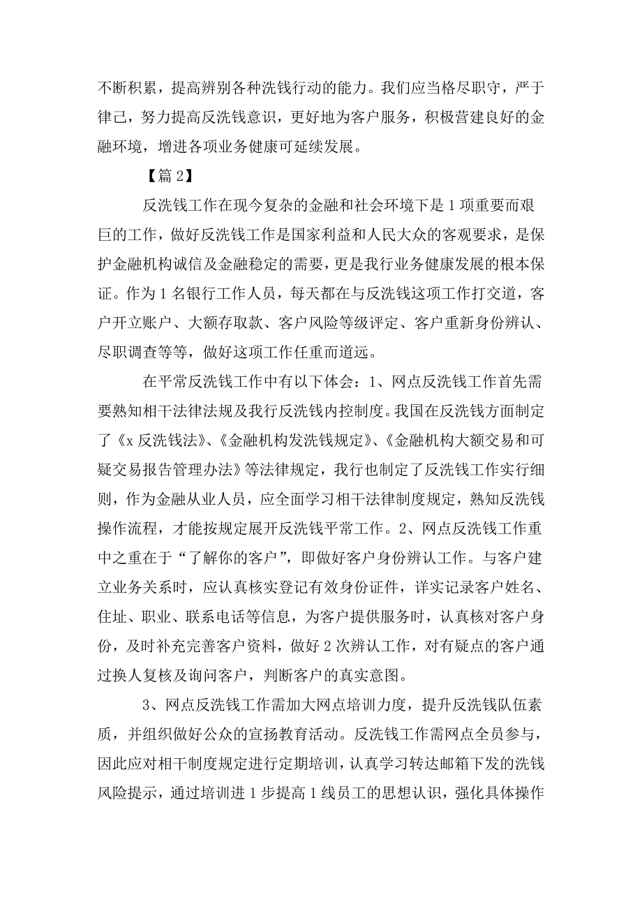 银行反洗钱工作心得体会五篇.doc_第2页