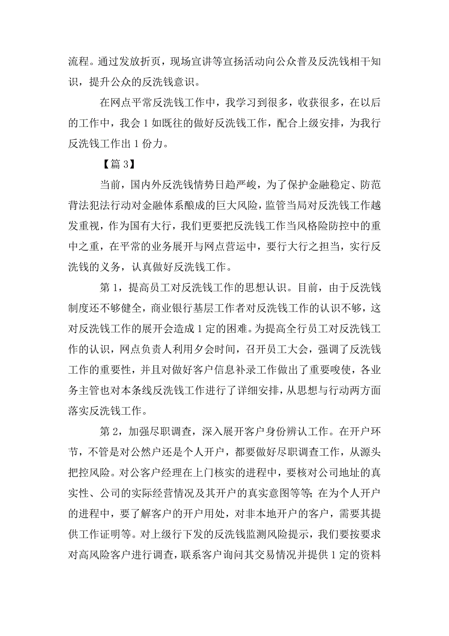 银行反洗钱工作心得体会五篇.doc_第3页