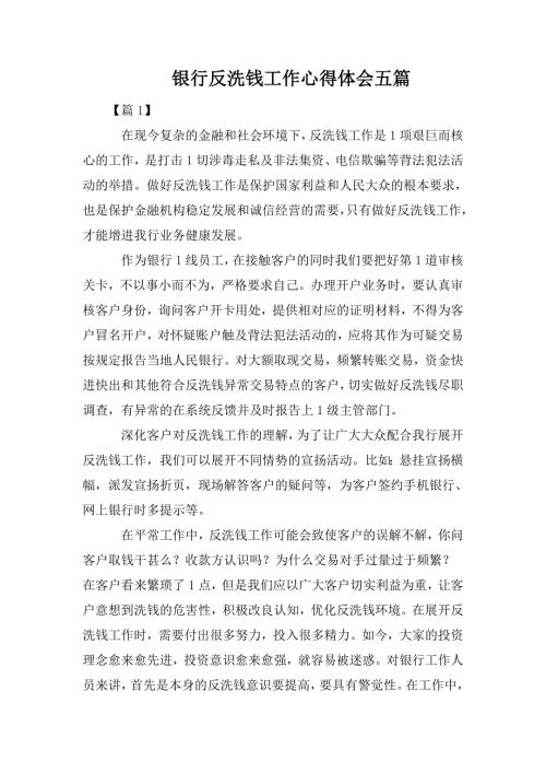 银行反洗钱工作心得体会五篇.doc