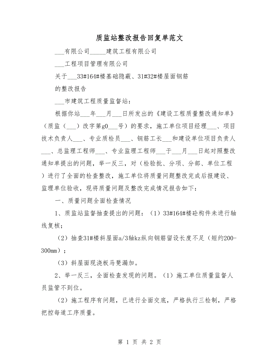 质监站整改报告回复单范文.doc_第1页