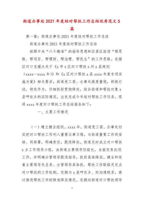 街道办事处2021结对帮扶工作总结优秀范文5篇.docx