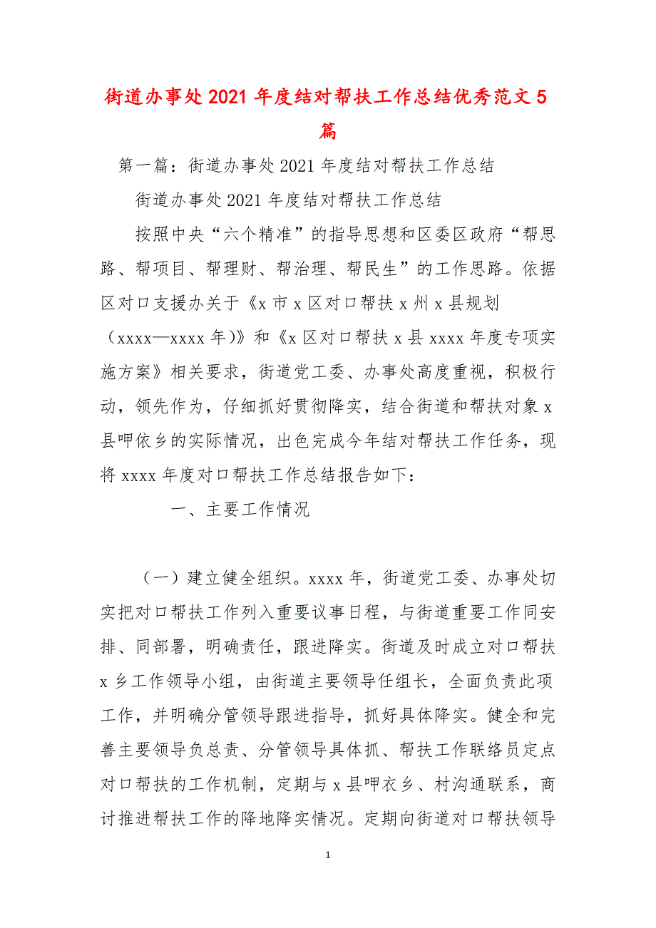 街道办事处2021结对帮扶工作总结优秀范文5篇.docx_第1页