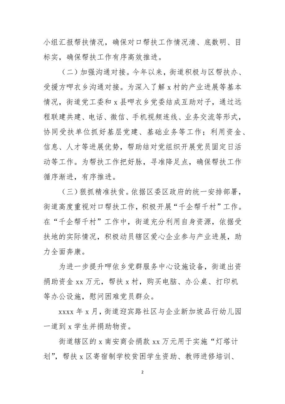 街道办事处2021结对帮扶工作总结优秀范文5篇.docx_第2页