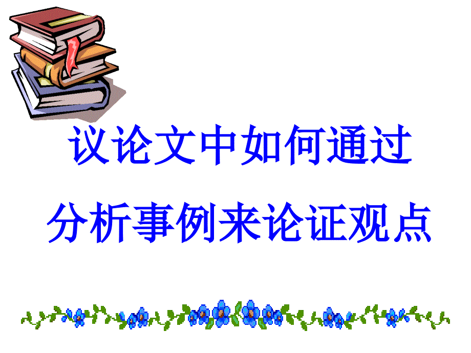 议论文标准议论语段.ppt_第1页