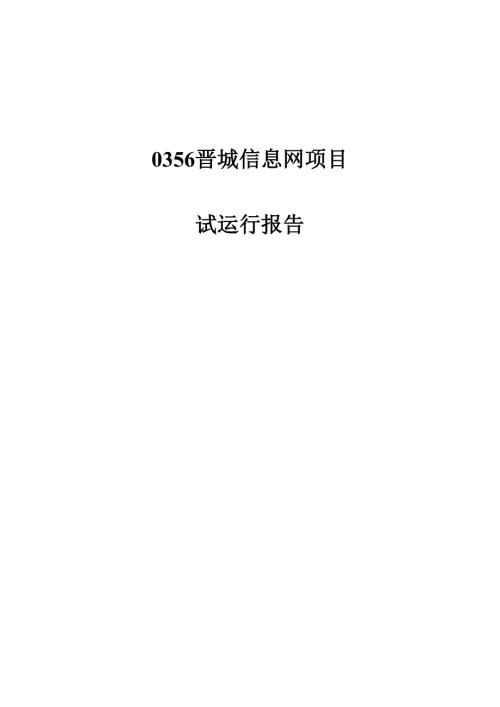 项目试运行报告.doc