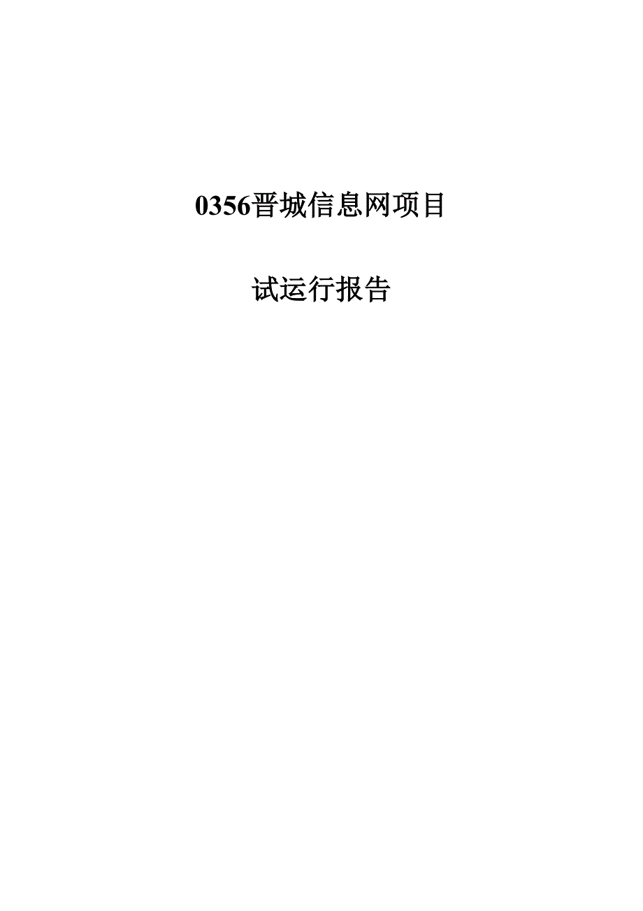 项目试运行报告.doc_第1页