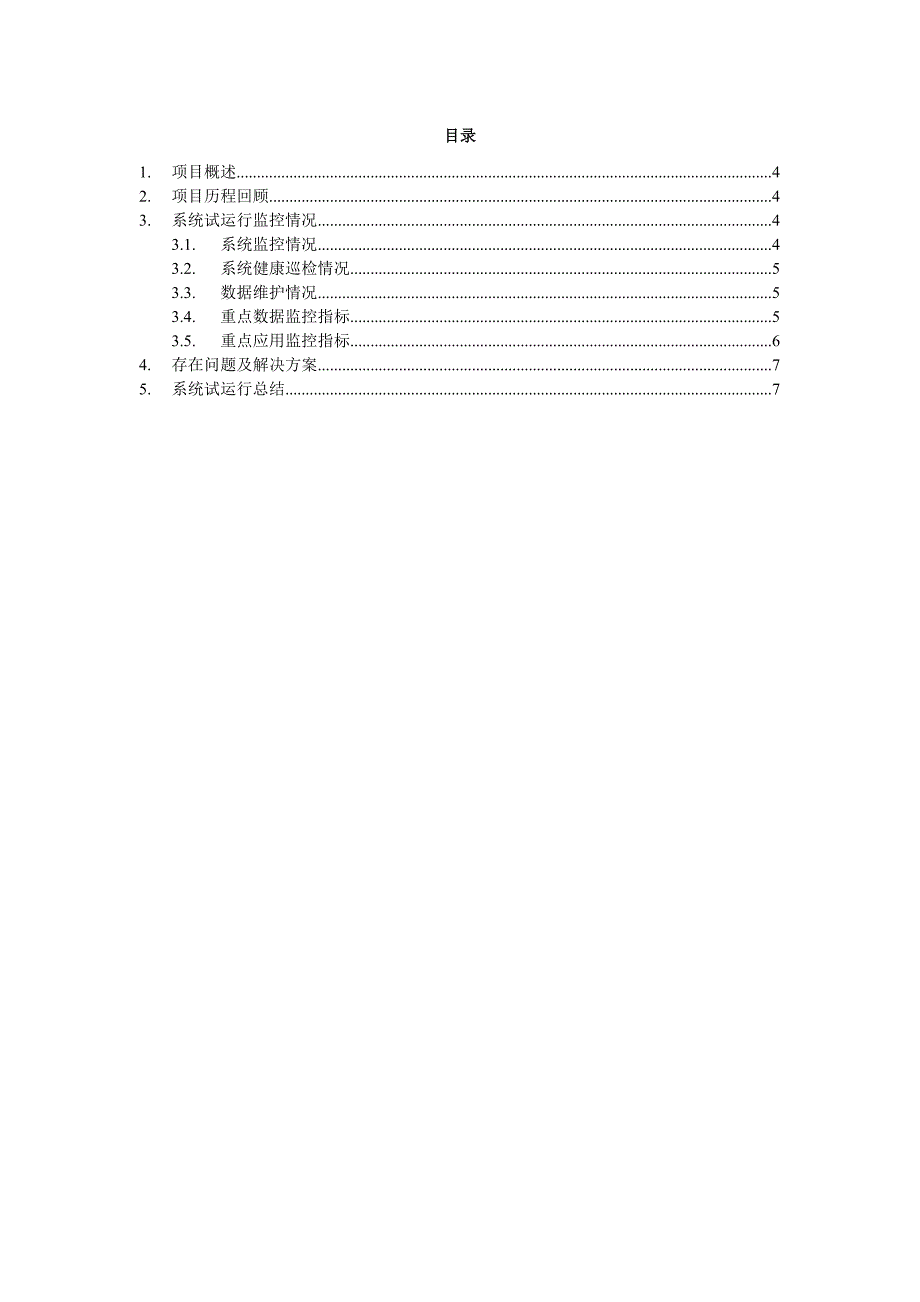 项目试运行报告.doc_第3页