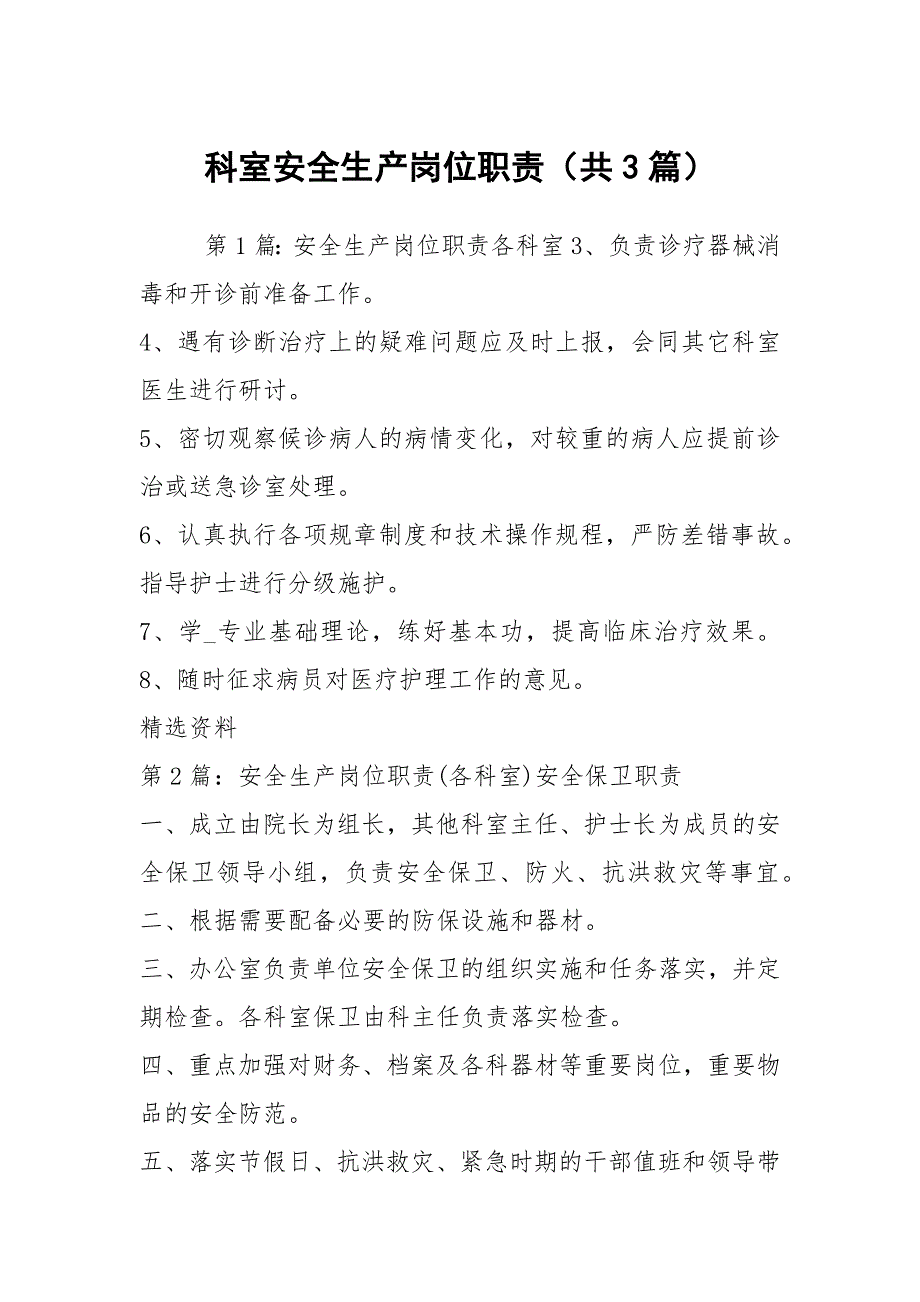科室安全生产岗位职责共3篇.docx_第1页