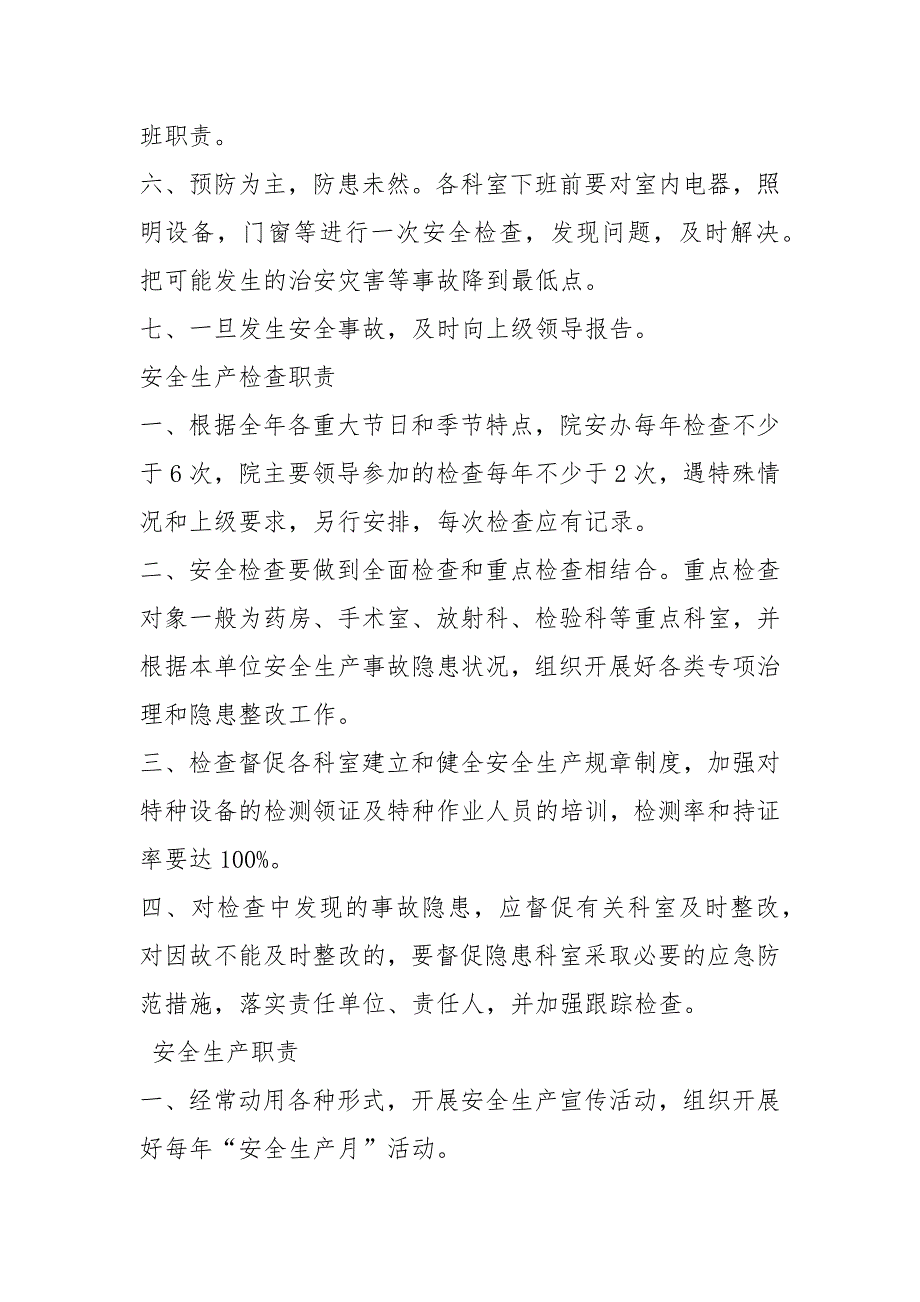 科室安全生产岗位职责共3篇.docx_第2页