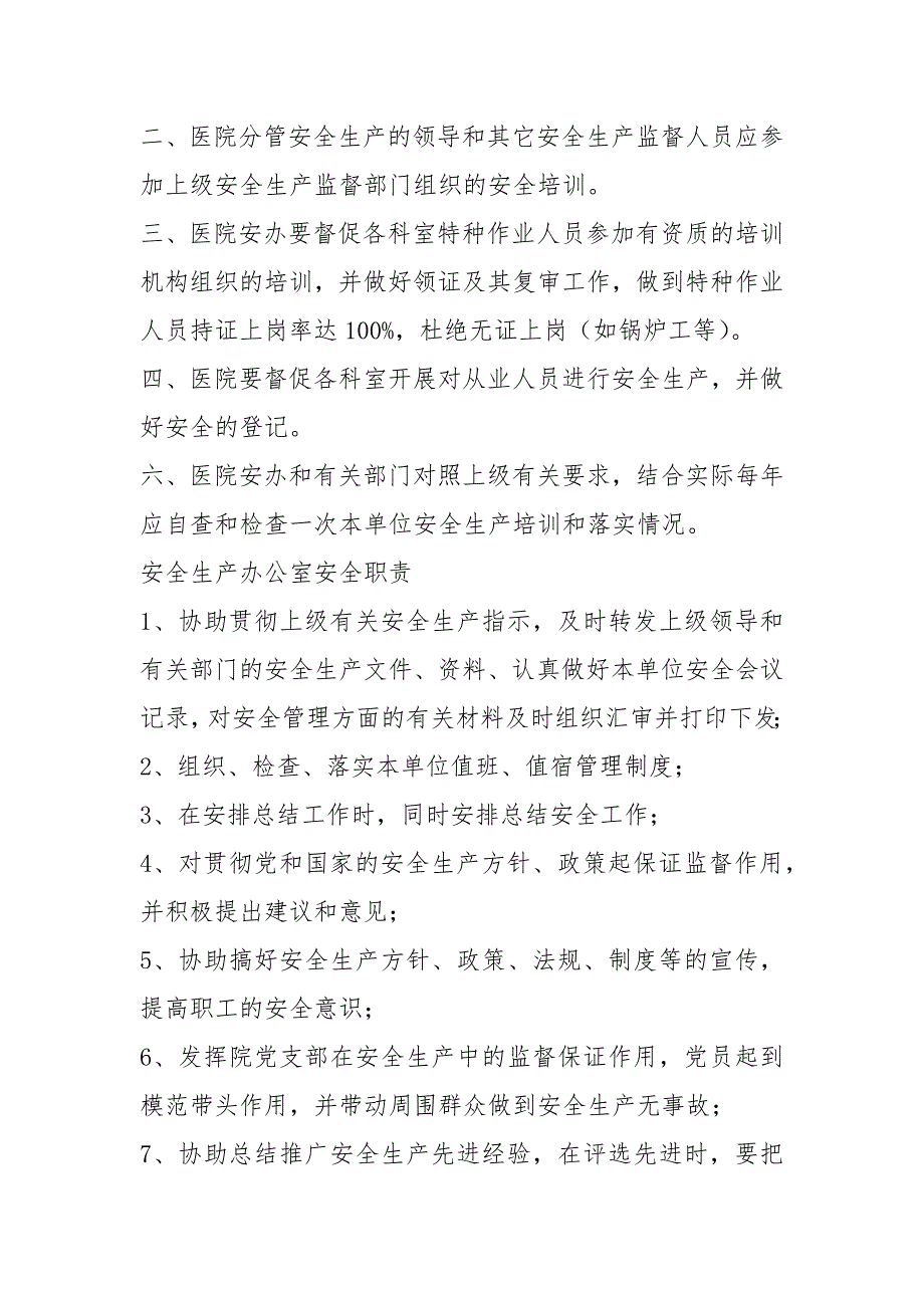 科室安全生产岗位职责共3篇.docx_第3页