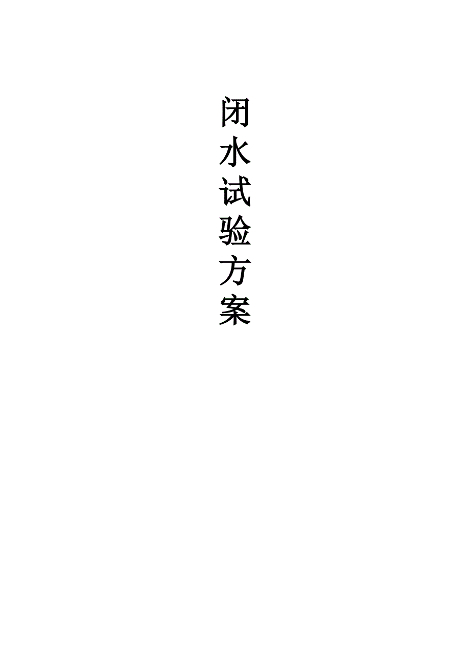 闭水试验方案.doc_第1页