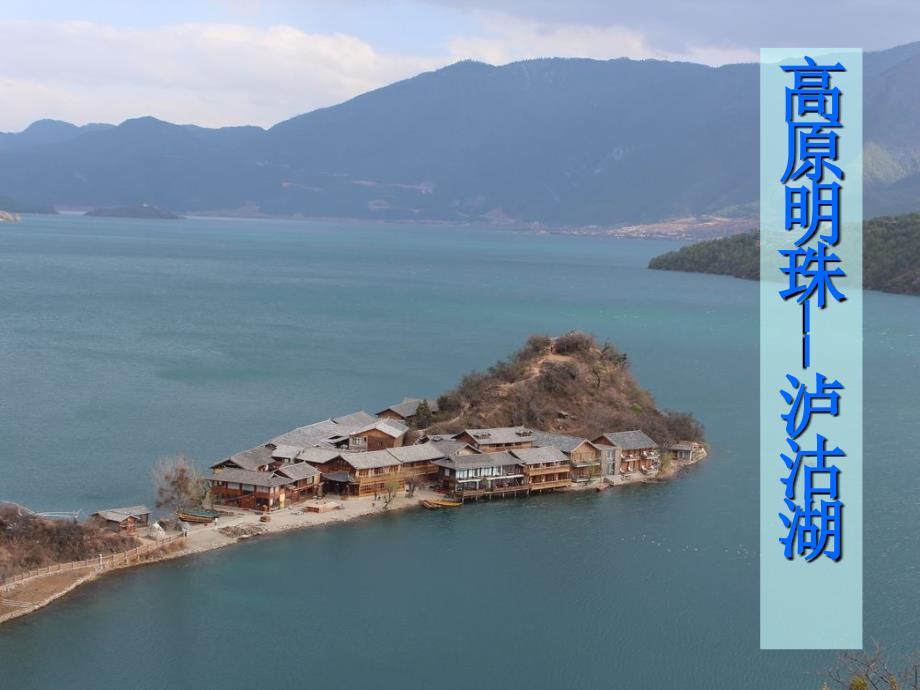 高原明珠泸沽湖.ppt.ppt_第1页