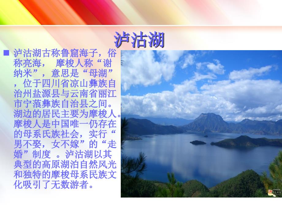 高原明珠泸沽湖.ppt.ppt_第2页
