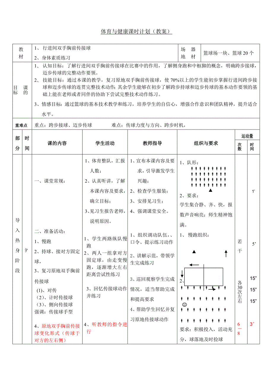 行进间传接球教案.doc_第1页