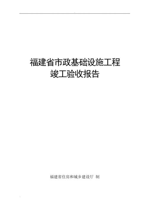 福建省市政基础设施工程竣工验收报告.doc