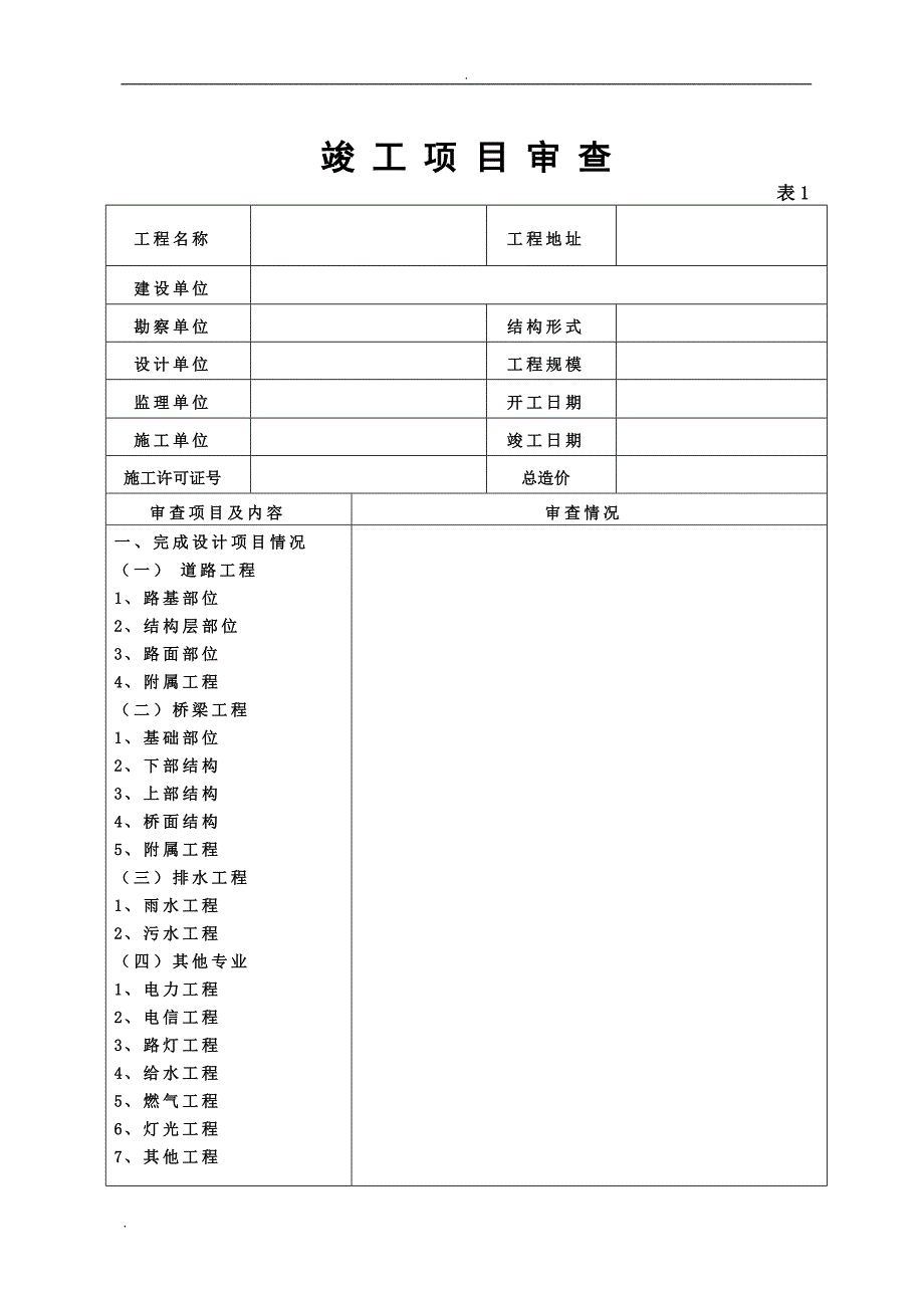 福建省市政基础设施工程竣工验收报告.doc_第3页
