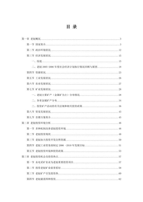 老挝经济贸易及投资情况初步调研分析报告.doc