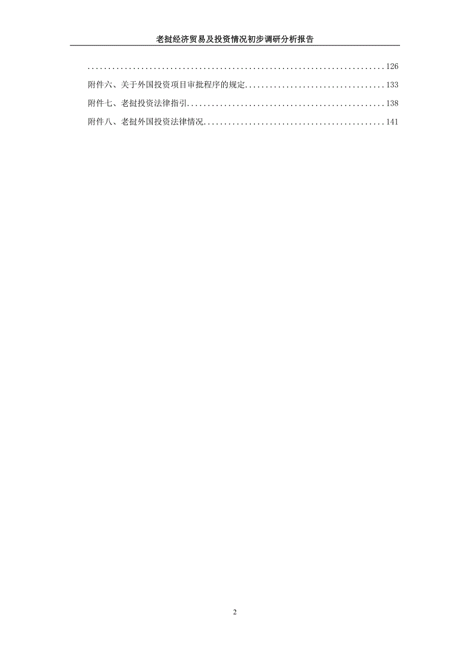 老挝经济贸易及投资情况初步调研分析报告.doc_第3页