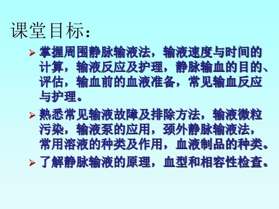 静脉输液与输血PPT课件.ppt_第2页