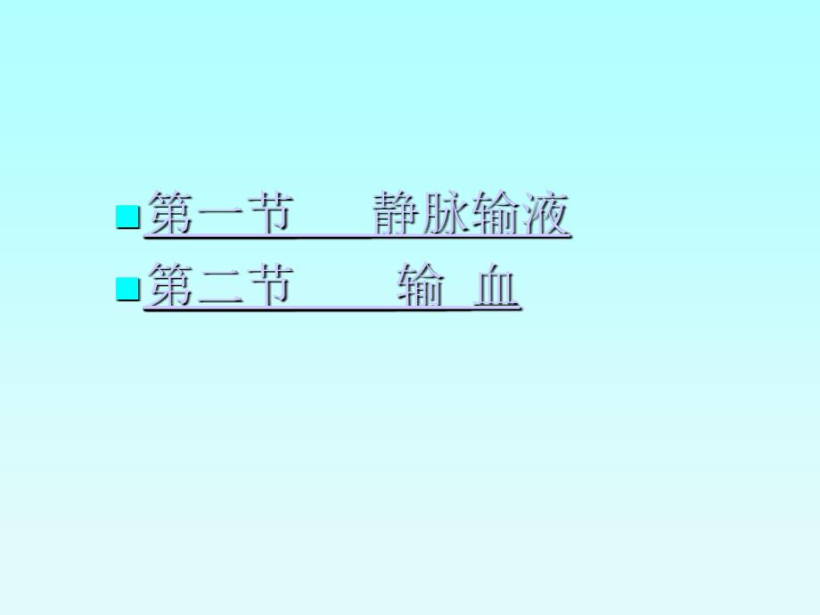 静脉输液与输血PPT课件.ppt_第3页