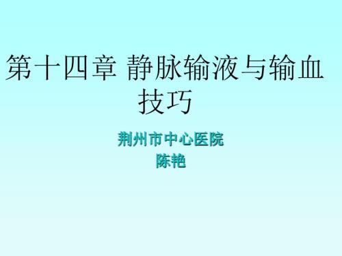 静脉输液与输血PPT课件.ppt