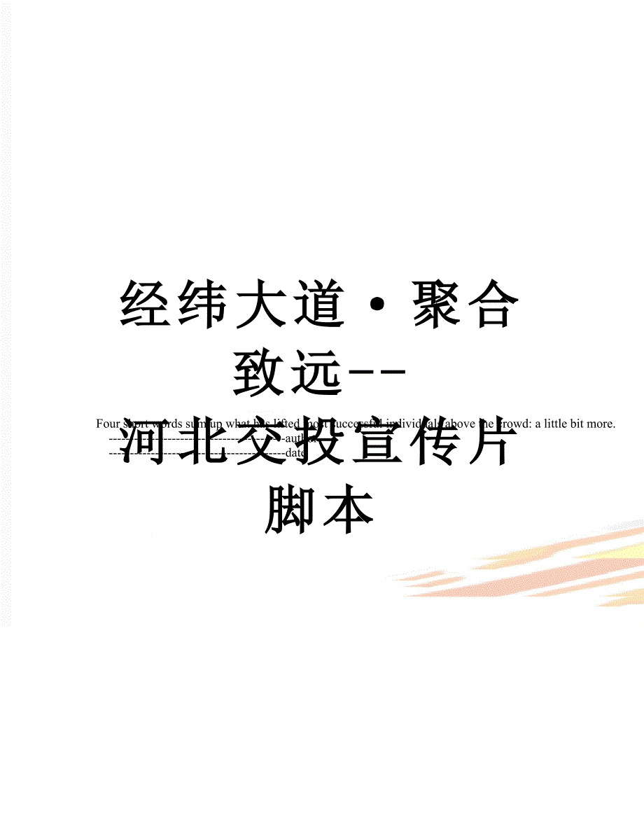 经纬大道聚合致远河北交投宣传片脚本.doc_第1页